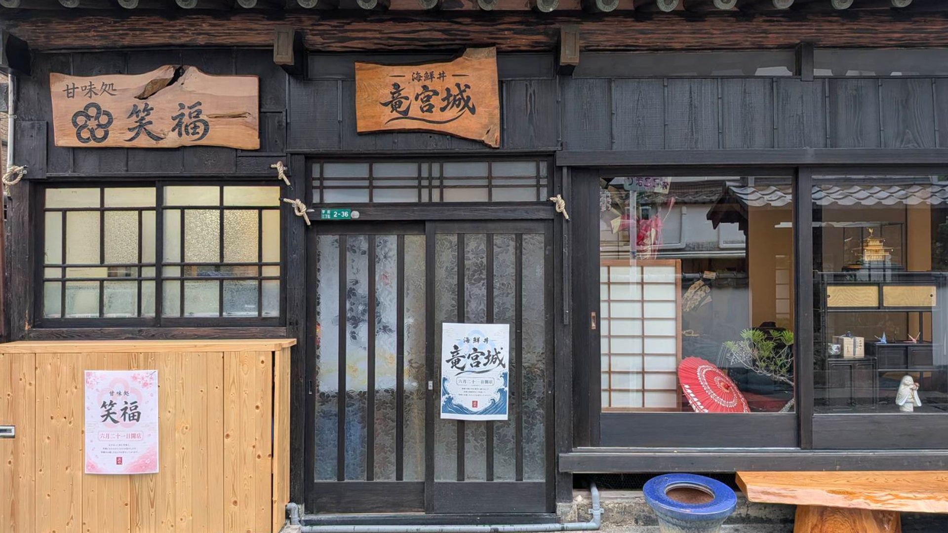 海鮮丕 竜宮城 古民家の店構え